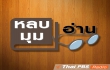 หลบมุมอ่าน หลบมุมอ่าน