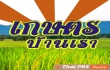 เกษตรบ้านเรา เกษตรบ้านเรา