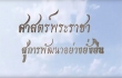 ศาสตร์พระราชา สู่การพัฒนาอย่างยั่งยืน ศาสตร์พระราชา สู่การพัฒนาอย่างยั่งยืน