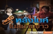 หลังไมค์ในสนามข่าว หลังไมค์ในสนามข่าว